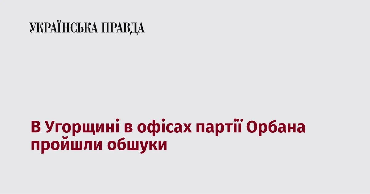 В Угорщині прокуратура провела обшуки в офісах партії «Фідес» Орбана