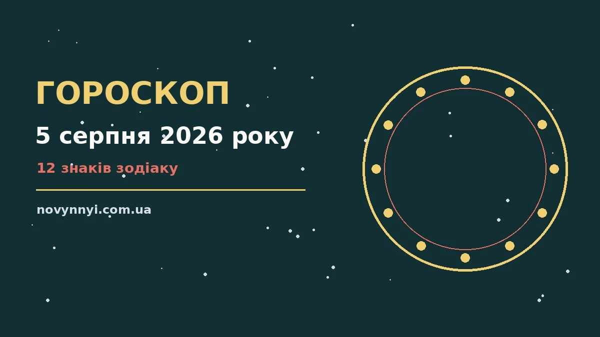 Гороскоп на 5 серпня 2026 року: перспективи для 12 знаків про шанси та застереження