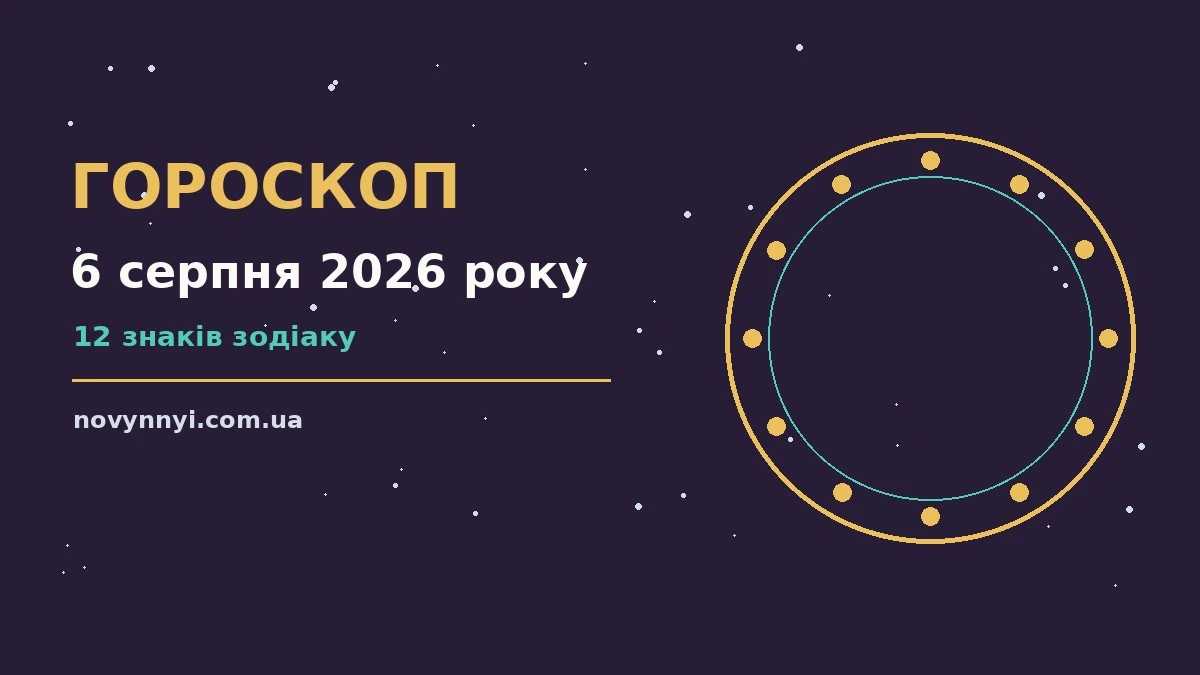 Гороскоп на 6 серпня 2026 року: перспективи для 12 знаків про шанси та застереження