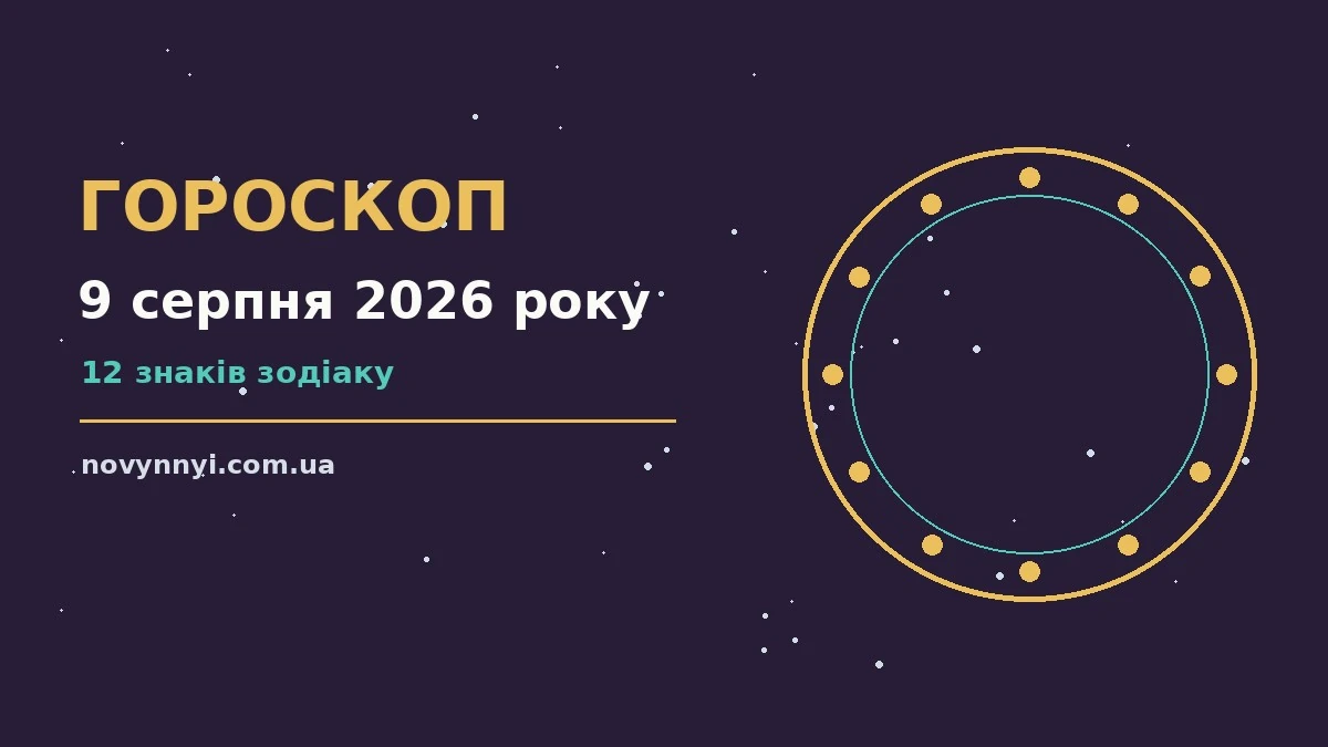 Гороскоп на 9 серпня 2026 року: перспективи для 12 знаків про шанси та застереження