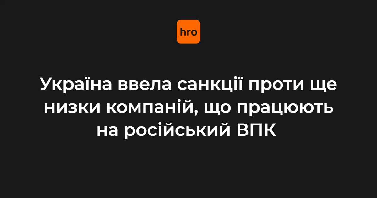 Зеленський увів санкції РНБО: 23 компанії та 20 осіб у списку