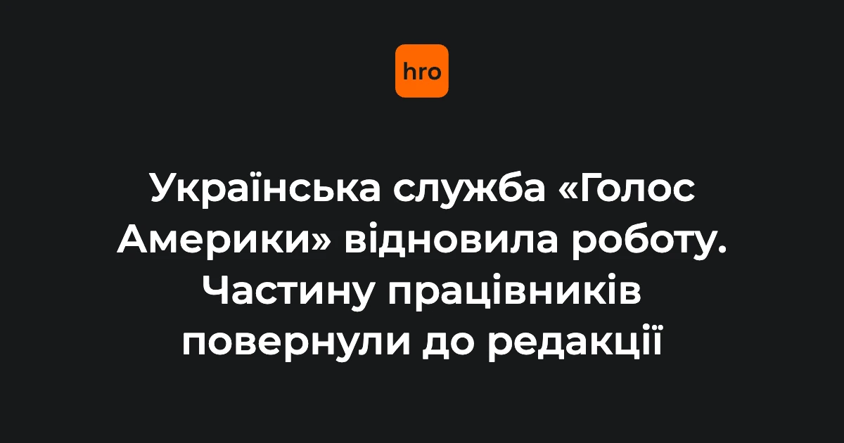 «Голос Америки» відновить ефіри українською: керівництво ухвалило рішення 5 серпня
