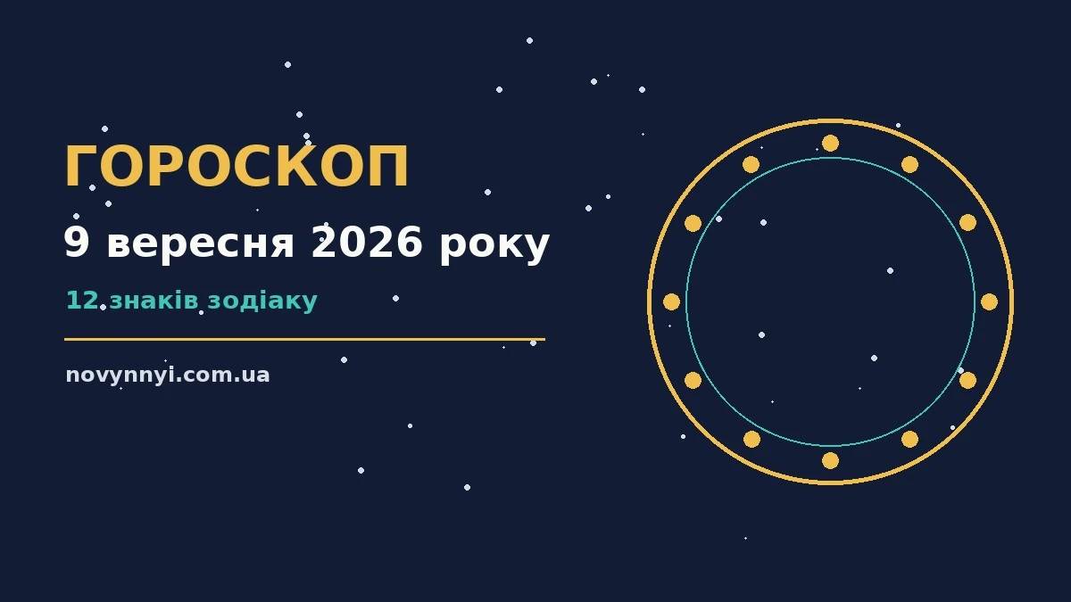 Гороскоп на 9 вересня 2026 року: перспективи для 12 знаків про шанси та застереження