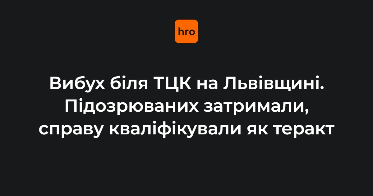СБУ затримала двох підозрюваних у теракті біля ТЦК на Львівщині