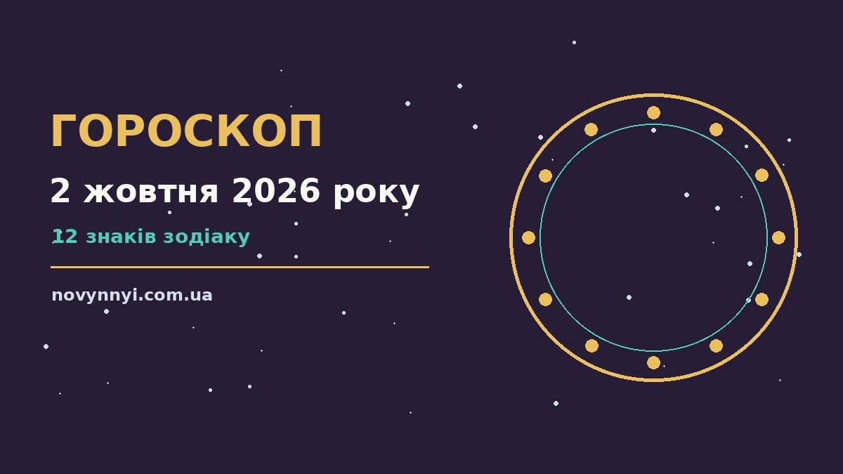 Гороскоп на 2 жовтня 2026 року: перспективи для 12 знаків про шанси та застереження